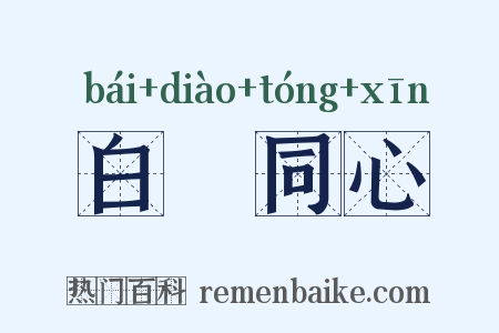 白藋同心是什么意思的图片